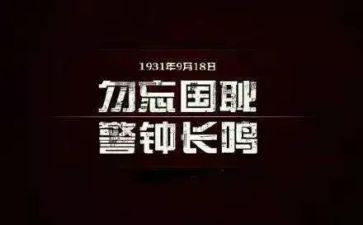 勿忘国耻的演讲稿800字8篇