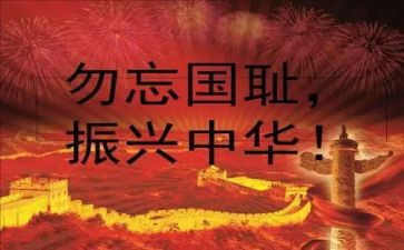 勿忘国耻的演讲稿500字7篇