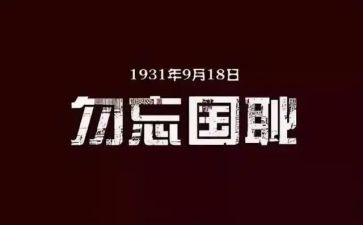 勿忘国耻的作文600字7篇