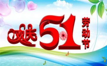 五一心得5篇