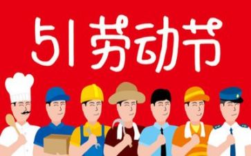 我的五一闻作文通用8篇