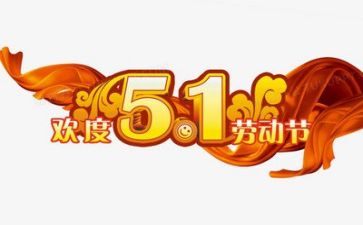 五一作文范文600字通用8篇