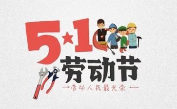 五一活动的总结6篇