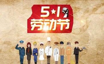 迎五一活动总结参考7篇