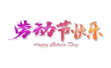 五一心得精选6篇
