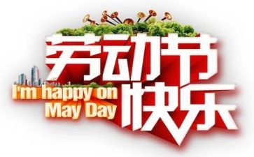 我的五一作文450字8篇