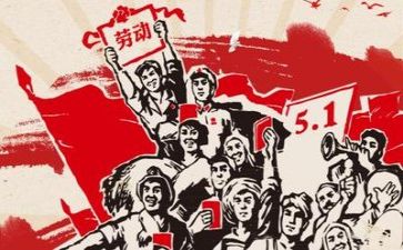销售庆五一活动方案7篇