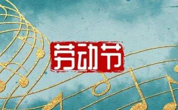 我的五一闻作文5篇