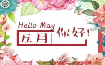 幼儿园大班五月工作总结8篇
