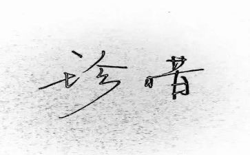 值得珍惜作文600字6篇