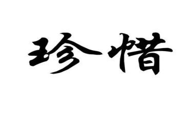 要珍惜水的演讲稿7篇