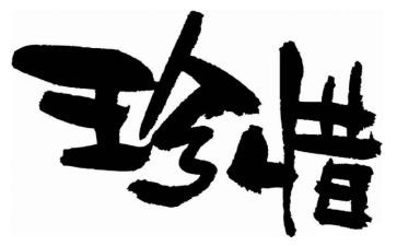 我懂得了珍惜作文600字优秀5篇