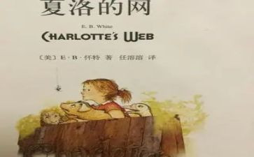 读夏洛的网读后感300字7篇