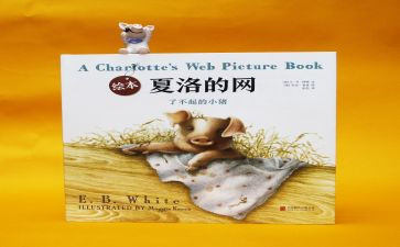 夏洛的网夏洛读后感精选8篇