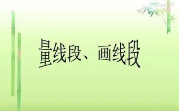 线段直线射线教案6篇
