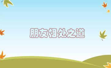学会与人相处的演讲稿7篇