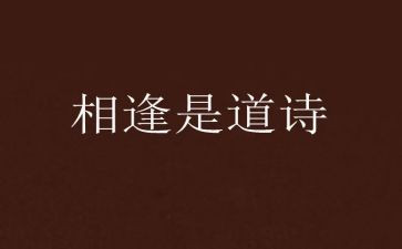 我与你相逢在......作文6篇