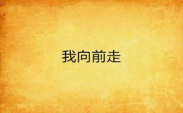 向前读后感5篇