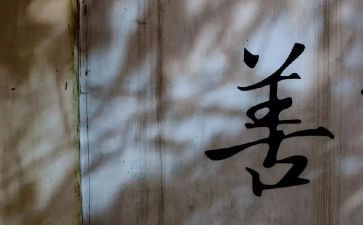 从德向善的演讲稿通用5篇