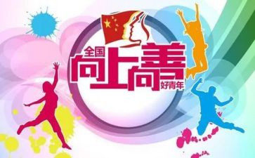 从德向善的演讲稿5篇