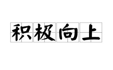 向上的演讲稿优质6篇