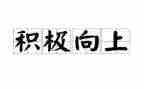 向上的演讲稿优质6篇