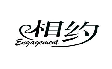 相约的读后感7篇