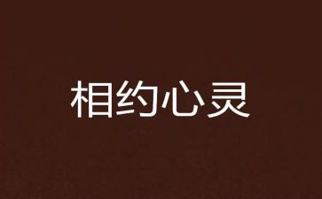 相约的读后感模板7篇