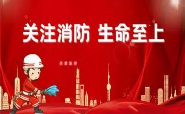 消防的演讲稿模板5篇