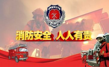 消防的演讲稿8篇