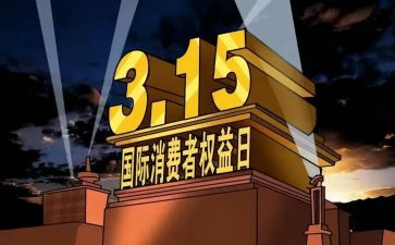 消费者权益保护演讲稿5篇