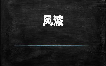 小风波作文600字优质5篇