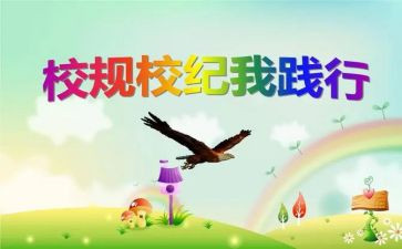 校规校纪演讲稿8篇