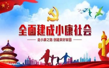 关于奔小康的作文5篇