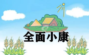 2024年小康演讲稿6篇