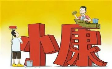 小康办工作总结6篇