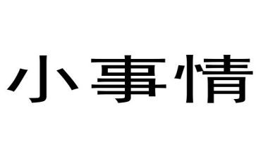 作文《小事》800字6篇