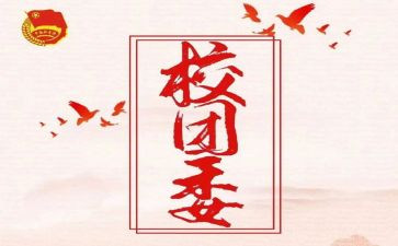 校团委周工作计划模板7篇