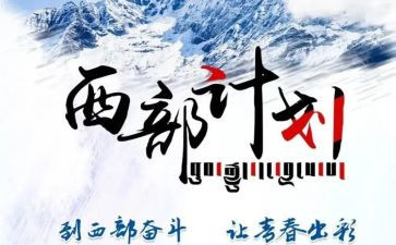 西部计划志愿者月工作总结范文6篇