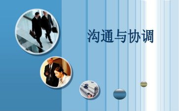 协调工作的工作总结7篇