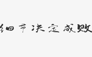 关于细节的演讲稿参考5篇