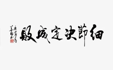 以细节为主题的演讲稿8篇
