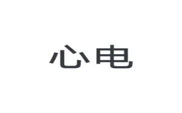 心电图室自我鉴定6篇