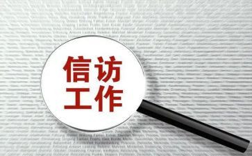 2023年信访工作总结及2023年工作计划7篇