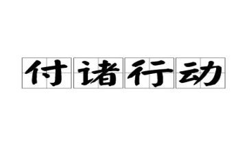 行动力的演讲稿5篇