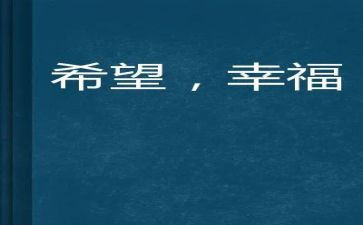幸福的我作文300字作文精选6篇