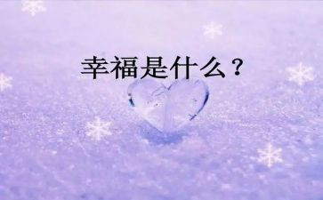幸福的我作文300字作文通用6篇