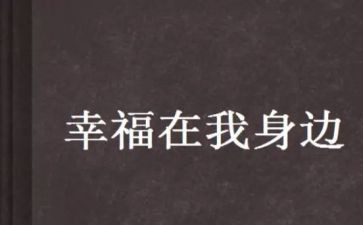 幸福就在身边作文六百字7篇