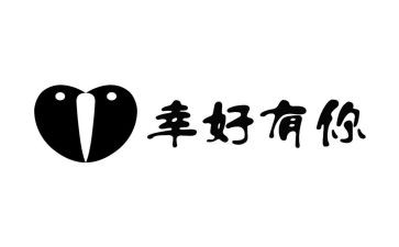 幸亏有你作文8篇