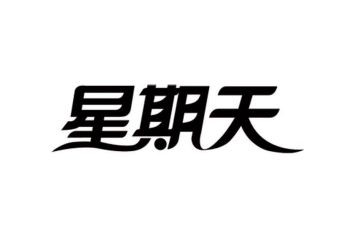 我家的一个星期天作文7篇
